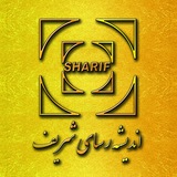 اندیشه رسای شریف