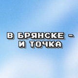 В Брянске - и точка