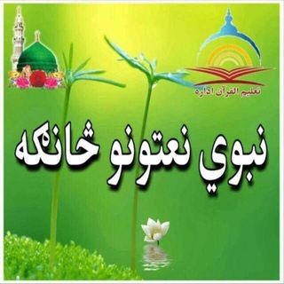 تعليم القران🌹نبوی نعتونوڅانګه💐