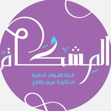المشكاة العِـلمِيــة 🕯
