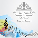 موزیک نغمه های جان ❤️ 🕊 <i class="emoji" style="backgroun