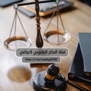 قناة الفكر القانوني العراقي