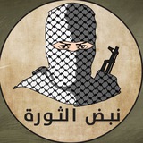نبض الثورة 🇵🇸