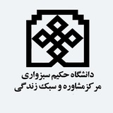 مرکز مشاوره دانشگاه حکیم سبزواری