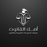 منصة أهل القانون التعليمية