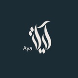 آيـٰة .