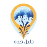 دليل جده | منكم وفيكم | daleljeddah