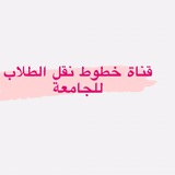 قناة خطوط جامعة الانبار - تربية بنات - كلية المعارف