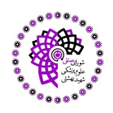 کمیته تغذیه علوم پزشکی بهشتی