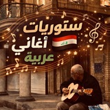 ستوريات؛"اغاني عراقية عربية؛" 🎶