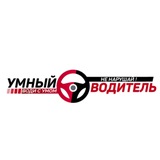 УМНЫЙ ВОДИТЕЛЬ