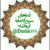 🌷 دُعاهایِ سَریعُ الاِجابِهُ گِره گُشاءِ 🌷