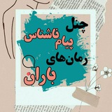 🦋 ناشناس رمانهای باران 🦋