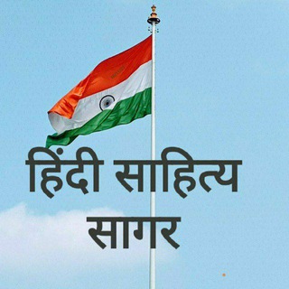हिंदी साहित्य सागर 🇮🇳