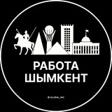 Работа в Шымкенте
