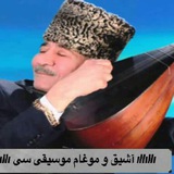 " آشیـــق ومـوغــام