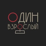 Один взрослый