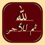 لله _ ثم _ للأجر