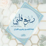 التّفسيـر وغريـبُ القـرآن 🌱
