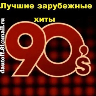 Зарубежные хиты 90-х сборники №1 🆕
