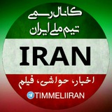 🇮🇷 تیم ملی ایران 🇮🇷
