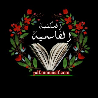 📚📚المکتبۃ القاسمیۃ 📚📚
