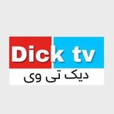 ᴅɪᴄᴋ_ᴛᴠ | دیک تی وی
