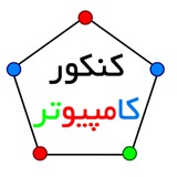 کنکور ارشد کامپیوتر