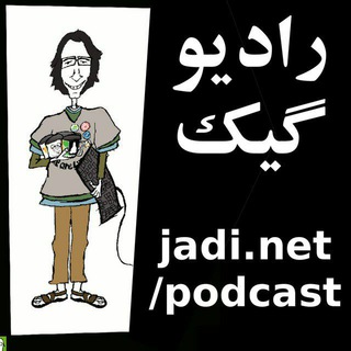 بک آپ رادیو گیک(جادی)