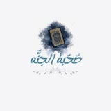 صحبة الجنة 💜🌼