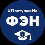 ФЭН Абитуриенты