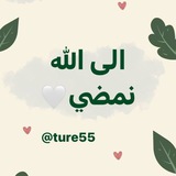 إلـى ﷲ نمضـي 🌧️ 🤍