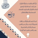 🍃 أكاديمية دُرَّةُ المَقارئ 🍃