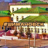 Шимановск