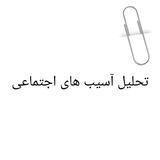 تحلیل آسیب های اجتماعی