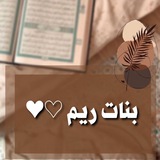 بنات ريم 🌿
