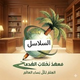 سلاسل نخلات ارض الهدى 🌴