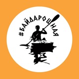 #БайдароШная - сплавы в Москве и Подмосковье. С заботой…
