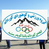 انجمن ورزشی، کوهنوردی کوردانه