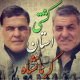 کشتی استان کرمانشاه