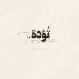 تُؤَدَة 🧡 🌙 .