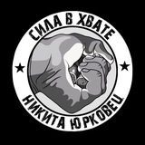Сила В Хвате Никита Юрковец