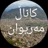 کاناڵ مەریوان