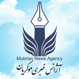 آژانس خبری تحلیلی موکریان