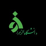 کانال جزوه و اطلاعیه دانشگاه الزهرا