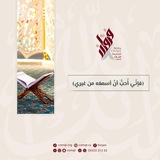 مجالس الإستماع ( فإنِّي أُحِبُّ أنْ أسْمَعَهُ مِن غَيرِي)