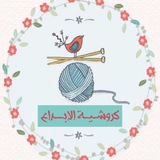 كروشية الإبداع