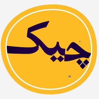 چیک