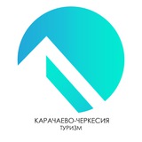 Карачаево-Черкесия Туризм