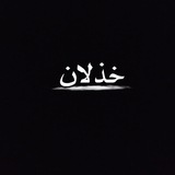 || خــذلان ||